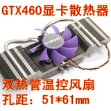 全新GTX460公版显卡双热管散热器 GTX460显卡风扇 孔距51*61mm