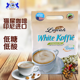 luwak露哇猫屎白咖啡速溶印尼原装进口三合一低糖条装特价咖啡粉