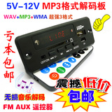 包邮5V-12V通用无损MP3解码板 MP3解码器 车载改装广场舞音箱配件