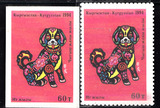 吉尔吉斯斯坦1994年狗年生肖（有齿+无齿）2V