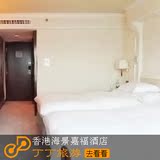 香港海景嘉福酒店 - 香港宾馆/香港酒店特价预订 标双 -丁丁旅游