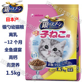 【21省包邮】日本产 银勺 离乳期-12个月 幼猫粮 全鱼盛宴  1.5Kg