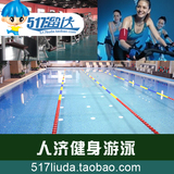 [电子票]人济健身游泳健身通票 北京人济游泳馆门票