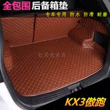 起亚KX3傲跑专用后备箱垫KX3全包围汽车后背尾厢垫KX3行李箱垫子
