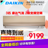 Daikin/大金FTXR272PC-W/N正品3匹2级能效变频冷暖挂空调康达气流