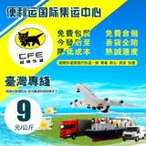 上海至台湾特快快递专线免费台湾集运分寄储运囤货每1-4KG黑猫