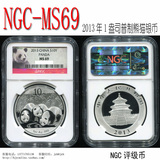 四皇冠--2013年 1盎司熊猫银币 NGC-MS69 送殷氏封口袋