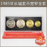 1985年长城币套币，宽版窄版1元 5角1角各一枚配盒 第三套人民币