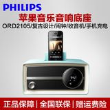 Philips/飞利浦 ORD2105/93苹果音乐底座播放器iphone5/6音箱音响