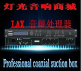 LAX DSP24/DSP36/DSP48 专业舞台音响音箱数字音频处理器原装正品