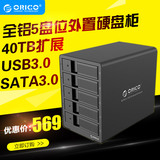 送保护盒ORICO 9558U3多盘位硬盘柜箱3.5寸sata串口USB3.0硬盘盒