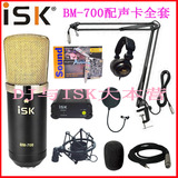 正品送电音 ISK BM-700电容麦克风创新7.1A4 0610声卡网络K歌设备