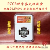 PCCB鉴定盒 1元生肖抗战纪念币收藏盒 评级币保护盒硬币盒24.5MM