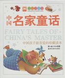 包邮 正版图书 经典彩书坊系列 中国名家童话 彩图注音版 中国孩子最喜爱的经典珍藏