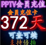 pptv会员一年激活码372天 PPTV年卡充值卡密码聚力蓝光充值1年费