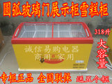 阪神圆弧冰柜SD/SC-318Y卧式冷藏冷冻318升雪糕柜展示柜商用