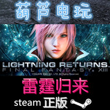steam平台| 最终幻想13雷霆归来 LIGHTNING RETURNS 全球礼物