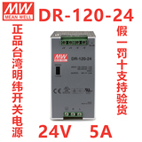 原装正品台湾明纬开关电源 DR-120-24 导轨式120W 24V/5A质保两年