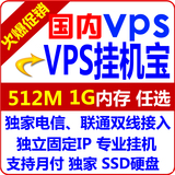 vps挂机宝国内双线服务器租用独立IP月付电信联通云主机多IP1C