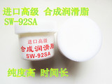 进口高级合成润滑脂 风扇轴承油脂 定影膜塑料齿轮润滑脂 SW-92SA