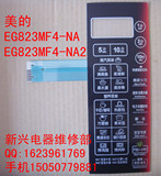 美的微波炉 EG823MF4-NA EG823MF4-NA2薄膜开关按键面板