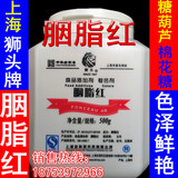 上海狮头牌 食用胭脂红 色素 大红色素   含量85 糖葫芦色促 500g