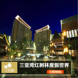 三亚湾红树林度假世界 木棉酒店 高级房