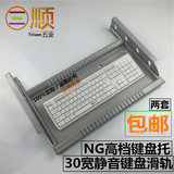 键盘托盘架滑轨电脑桌键盘托架键盘抽屉配加30强型滑轨金属键盘架