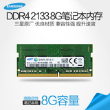 三星笔记本内存条8G DDR4 2133 电脑内存条DDR4 8G内存条笔记本