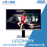 AOC LV323HUPX 32英寸IPS广视角4K分辨率设计液晶电脑显示器包邮