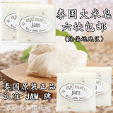 【天天特价】泰国JAM拍大米皂香米手工皂美白洁面滋润6个装包邮