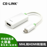 CE-LINK MHL转hdmi转换器三星小米华为HTC手机转接电视hdmi转接线