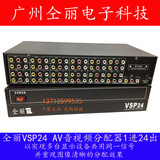 仝丽vsp24 AV分配器1进24出 AV音视频分配器一进二十四出 AV1分24