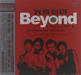 正版光碟黄家驹Beyond光辉岁月经典精选珍藏版黑胶CD发烧碟
