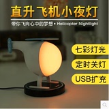 直升飞机小夜灯 USB充电定时炫彩触碰感应台灯创意飞机LED床头灯
