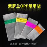 紫罗兰OPP加厚型 高级纸币保护袋 护币袋 全套四种规格共400张