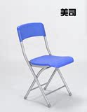 美司 特价折叠椅/培训椅/会议椅/椅子/靠背椅/电脑椅/加厚塑料椅
