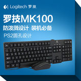 正品 罗技MK100/MK120有线办公防水键鼠套装 K100 PS2键盘USB鼠标