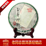 2013年海湾茶厂 老同志 普洱茶 名山茶 玉寿神韵 生茶饼 100%正品