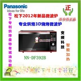 Panasonic/松下 NN-DF392B 微波炉 变频3D烧烤两面 专业烘培 正品