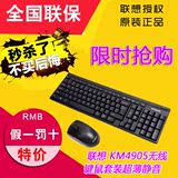 联想KM4905无线键盘鼠标套装 笔记台式超薄游戏办公家用套件 正品
