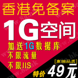 免备案空间1G香港空间网站全能虚拟主机高速linux香港PHP全能ASP