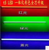 包邮彩色T5LED灯管蓝色黄绿色红色led一体化灯日光灯T5灯16w18w