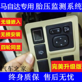 马自达2/3/5/6/CX7/长城铃木专车专用内置无线胎压监测改装检测仪