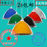 简约工矿办公室彩色创意灯罩理发店 灯罩吊灯外壳餐厅工厂反光罩