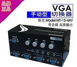 迈拓MT-15-4AV 高清VGA切换器 4进1出带音频 四进一出 3．5mm4切1