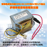 音响电源变压器30W/AC220V转AC双12V输出 多媒体低音炮音箱变压器
