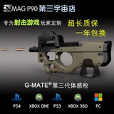 MAG-P90体感枪FPS游戏枪Xbox one/PS4/电脑全兼容 Oculus神组合