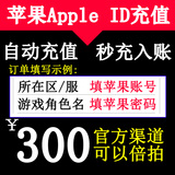 中国苹果账号Apple ID账户充值iTunes App Store 礼品卡充值300元