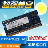 尔必达 2G DDR3 1066/1067 PC3-8500S  适用 联想 戴尔 华硕 惠普